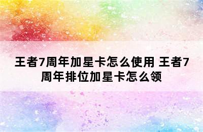 王者7周年加星卡怎么使用 王者7周年排位加星卡怎么领